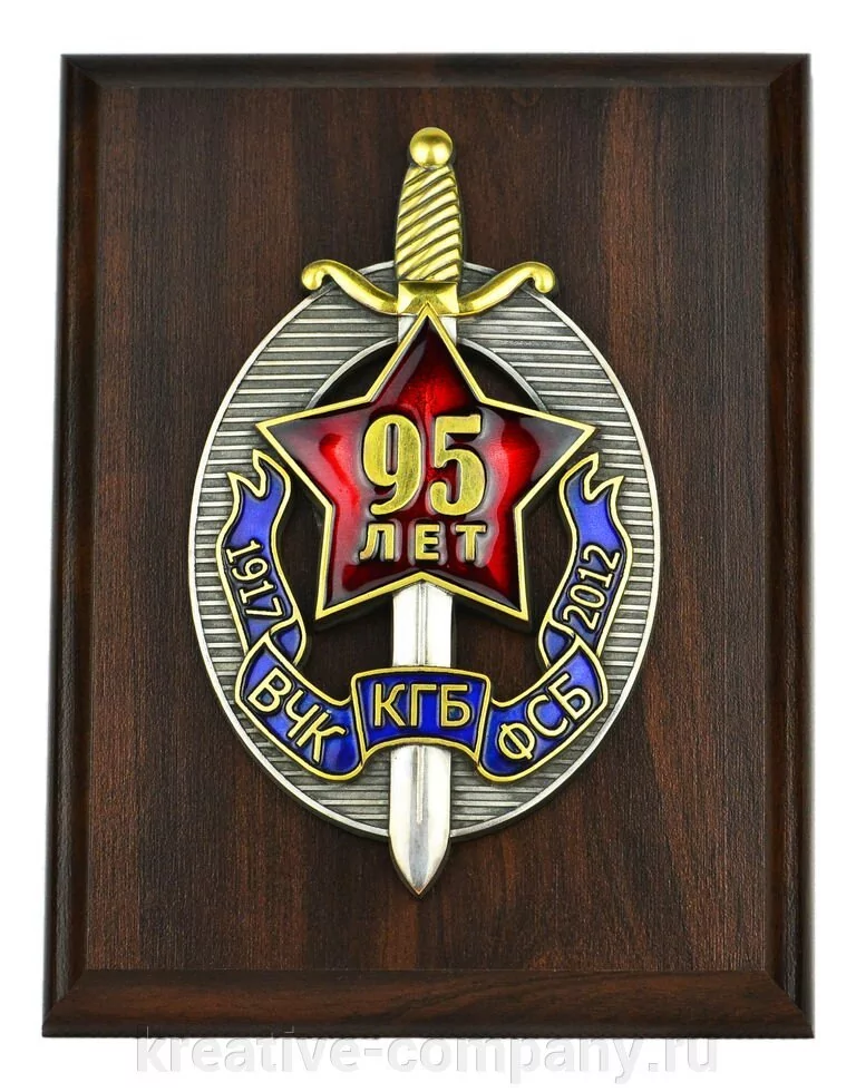 Плакетка "95 лет ФСБ, КГБ, ВЧК"