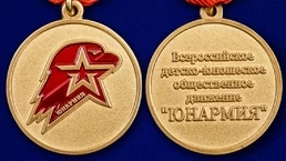 Медаль Юнармии 1 степени