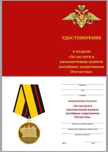 Медаль «За заслуги в увековечении памяти погибших защитников Отечества» МО РФ