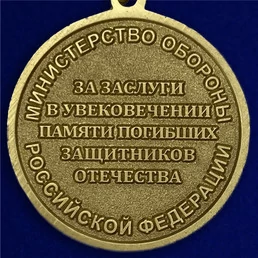 Медаль «За заслуги в увековечении памяти погибших защитников Отечества» МО РФ