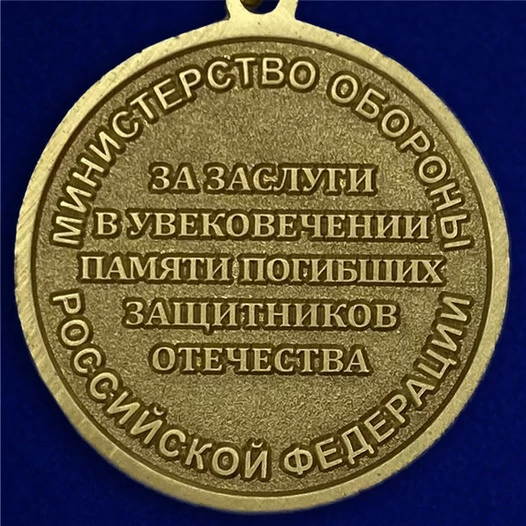 Медаль «За заслуги в увековечении памяти погибших защитников Отечества» МО РФ