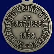 Медаль "За покорение Чечни и Дагестана"