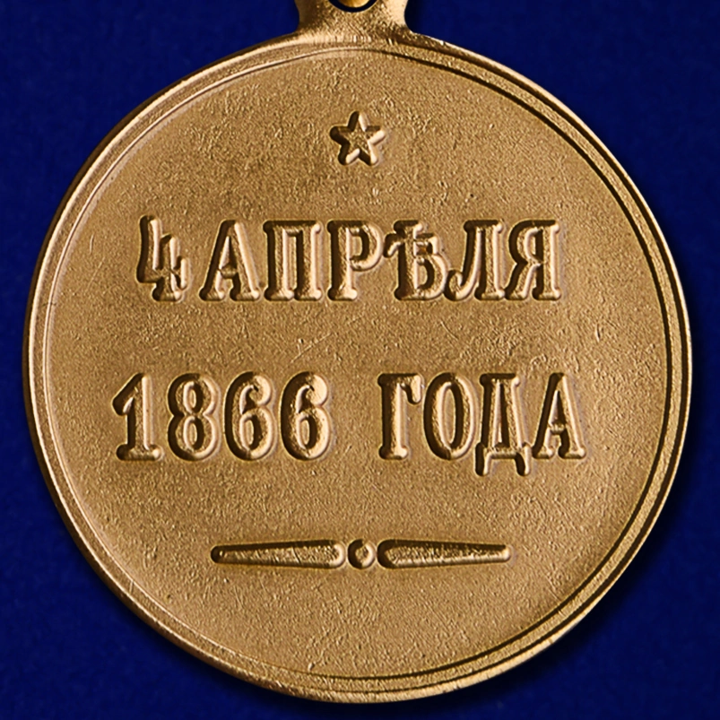 Медаль "4 апреля 1866 года". Медаль за 4 апреля 2. Медаль за освобождение Варшавы. Награда 4 дня