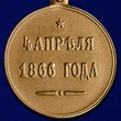 Медаль "4 апреля 1866 года"