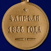 Медаль "4 апреля 1866 года"