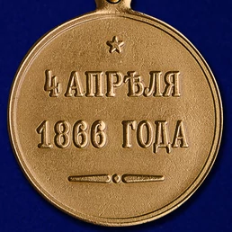 Медаль "4 апреля 1866 года"