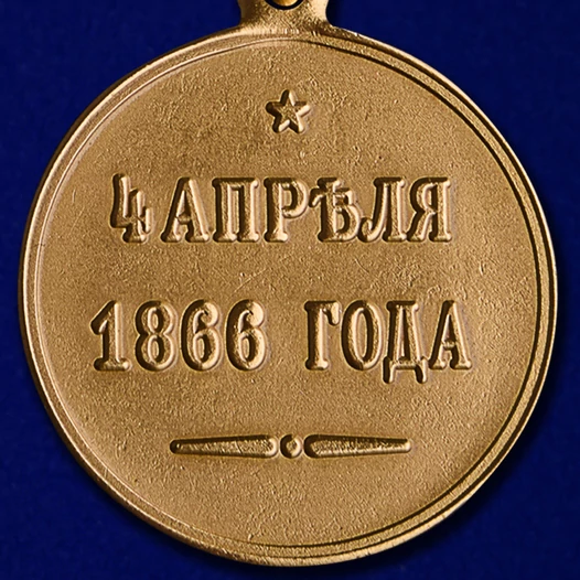 Медаль "4 апреля 1866 года"