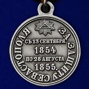 Медаль "За защиту Севастополя 1854-1855 гг."