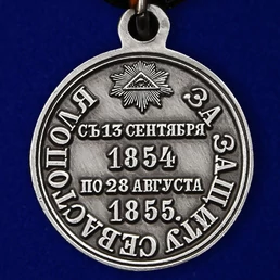 Медаль "За защиту Севастополя 1854-1855 гг."