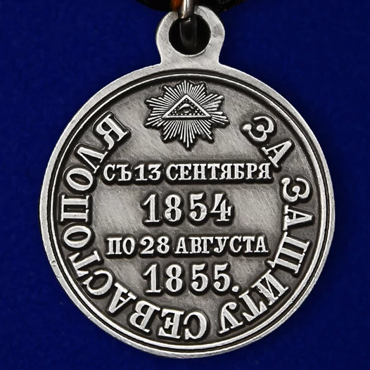 Медаль "За защиту Севастополя 1854-1855 гг."