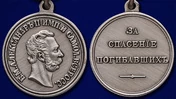 Медаль "За спасение погибавших" Александр II