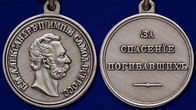 Медаль "За спасение погибавших" Александр II