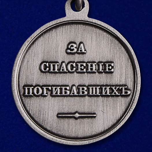 Медаль "За спасение погибавших" (Александр 3)