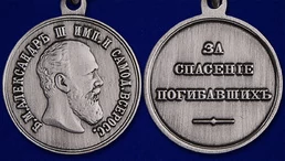 Медаль "За спасение погибавших" (Александр 3)