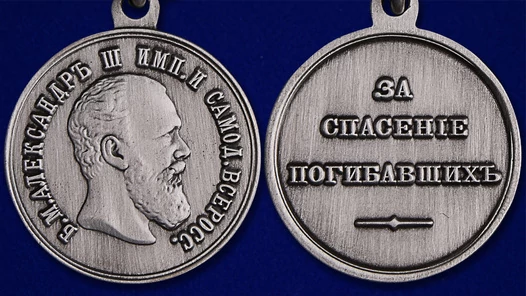 Медаль "За спасение погибавших" (Александр 3)