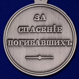 Медаль "За спасение погибавших" Николай I