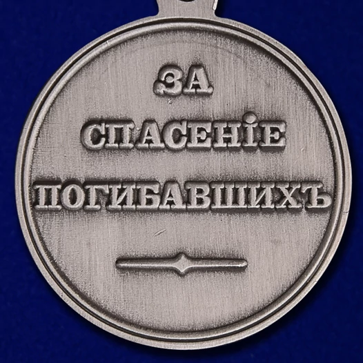 Медаль "За спасение погибавших" Николай I