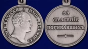 Медаль "За спасение погибавших" Николай I