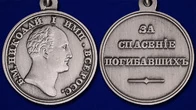 Медаль "За спасение погибавших" Николай I