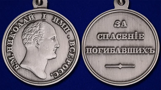Медаль "За спасение погибавших" Николай I
