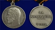 Медаль "За храбрость" 3 степени (Николай 2)