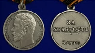 Медаль "За храбрость" 3 степени (Николай 2)