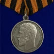 Георгиевская медаль «За храбрость» 4 степени (Николай 2)