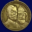 Медаль «В память 300-летия царствования дома Романовых»