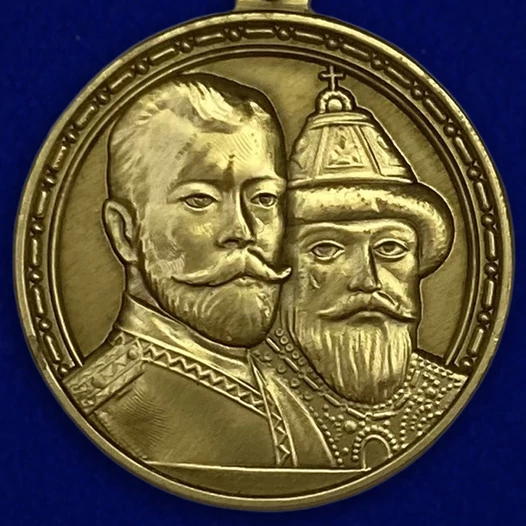 Медаль «В память 300-летия царствования дома Романовых»