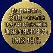 Медаль «В память 300-летия царствования дома Романовых»
