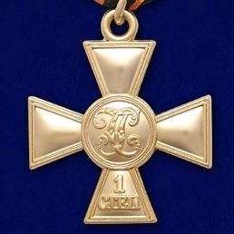 Георгиевский крест I степени