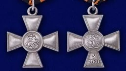 Георгиевский крест 3 степени