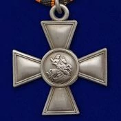 Георгиевский крест 4 степени