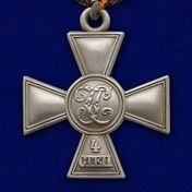 Георгиевский крест 4 степени