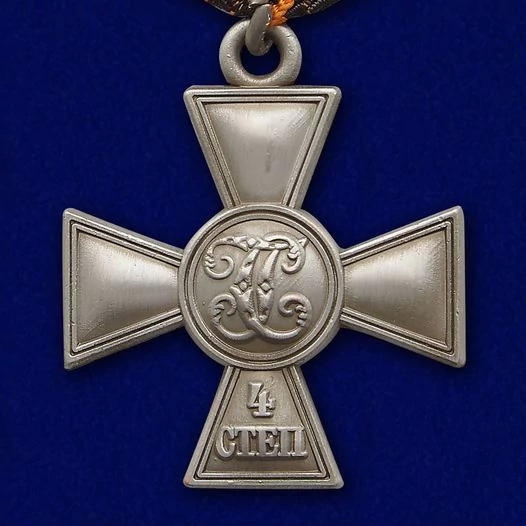 Георгиевский крест 4 степени