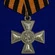 Знак "200 лет Георгиевскому кресту"