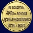 Медаль "400 лет Дому Романовых"