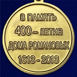 Медаль "400 лет Дому Романовых"