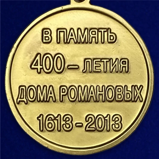 Медаль "400 лет Дому Романовых"