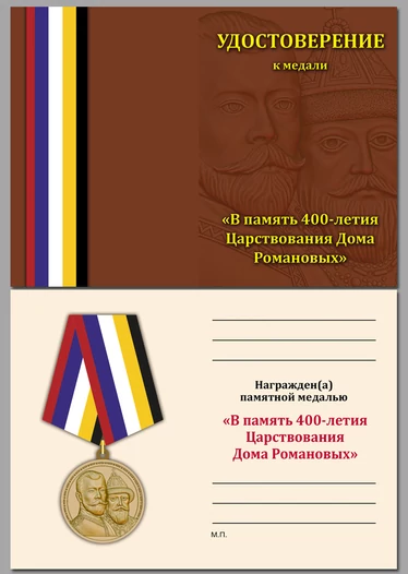 Медаль "400 лет Дому Романовых"
