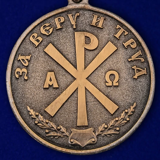 Медаль "За Веру и Труд"