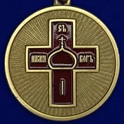 Медаль "Дело Веры" 1 степени