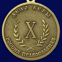 Медаль "Дело Веры" 3 степени
