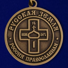 Медаль "Русская земля"
