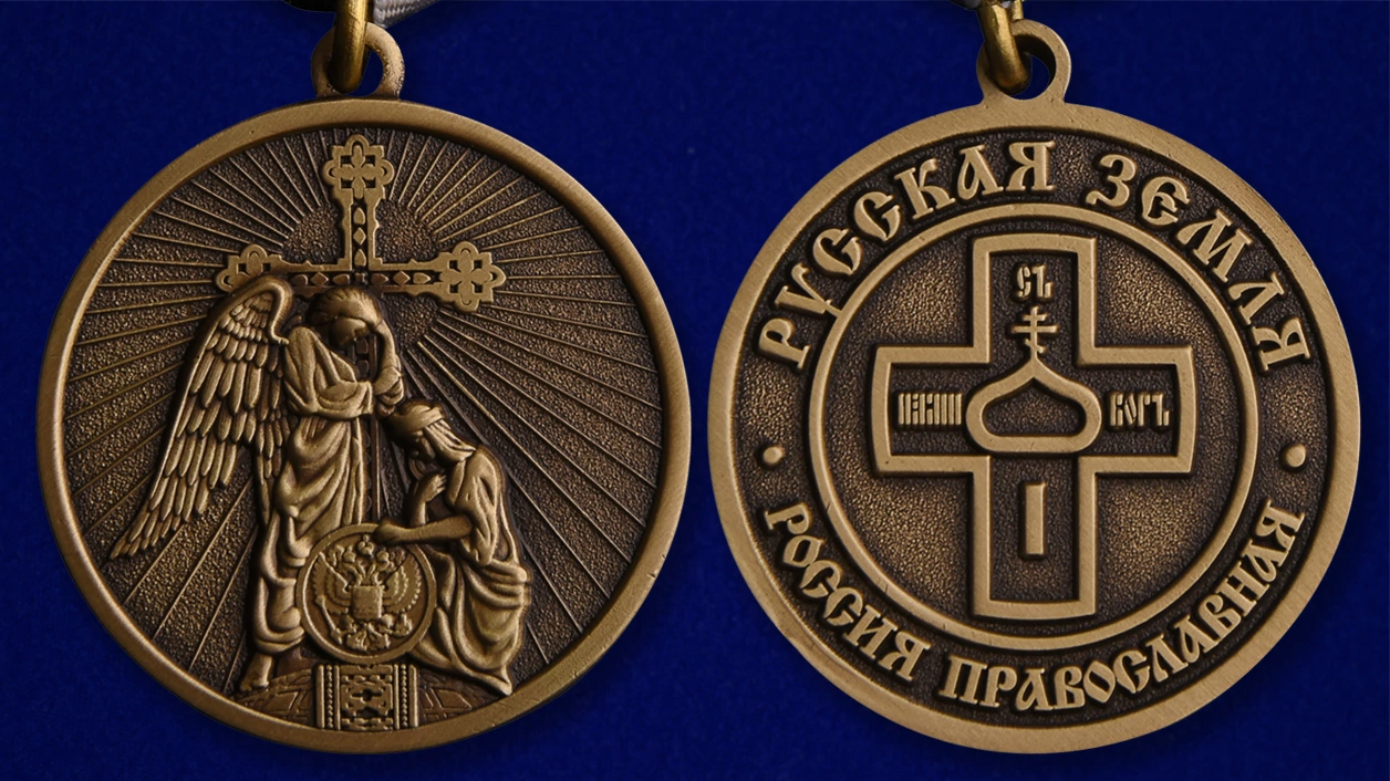 Medal rus. Православные медали. Россия православная медали. Медаль русская земля православное. Медаль православной религии.