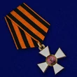 Орден Святого Георгия 4 степени (Знак)