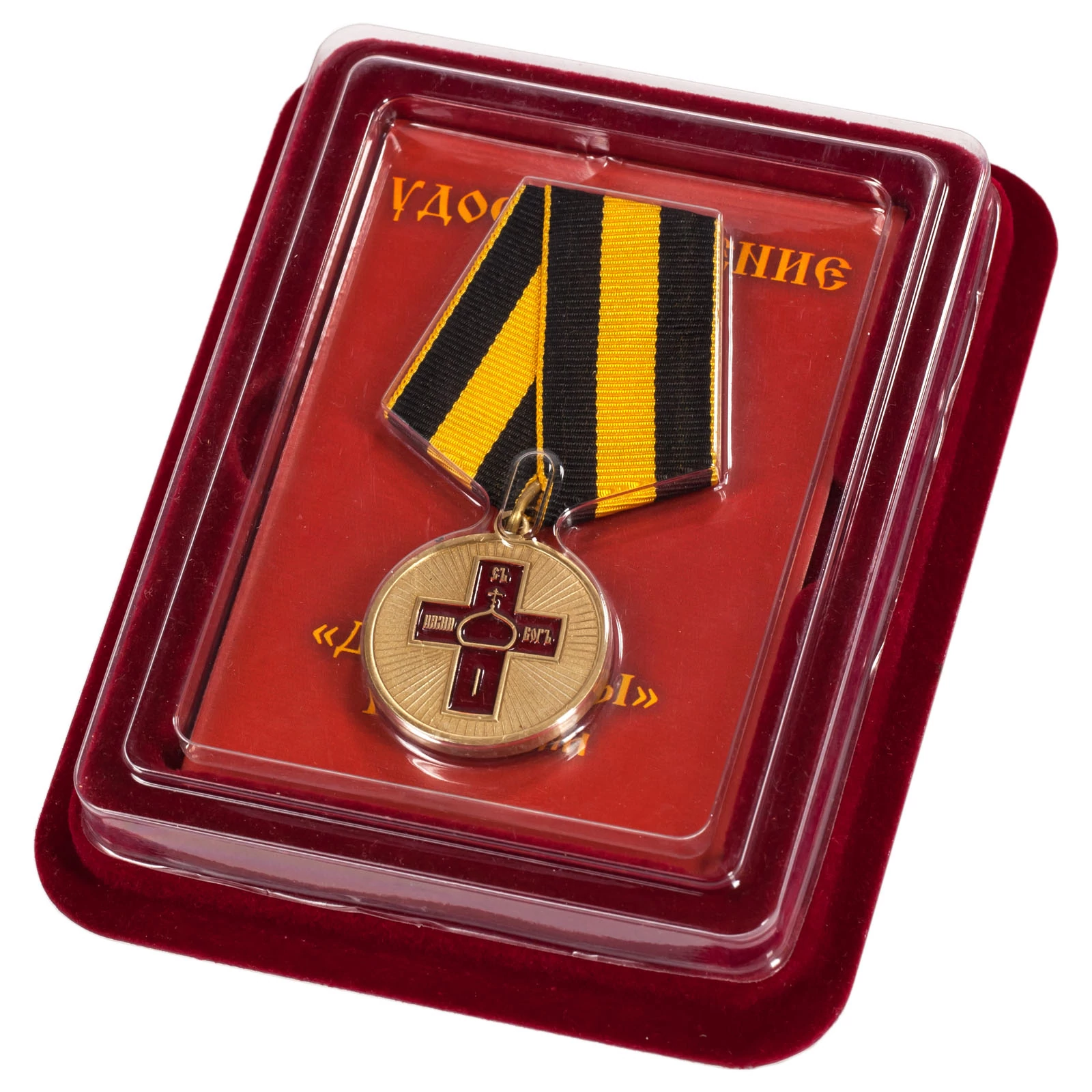 Медаль "Дело веры" в футляре из флока бордового цвета