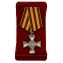 Знак "Георгиевский крест" для иноверцев