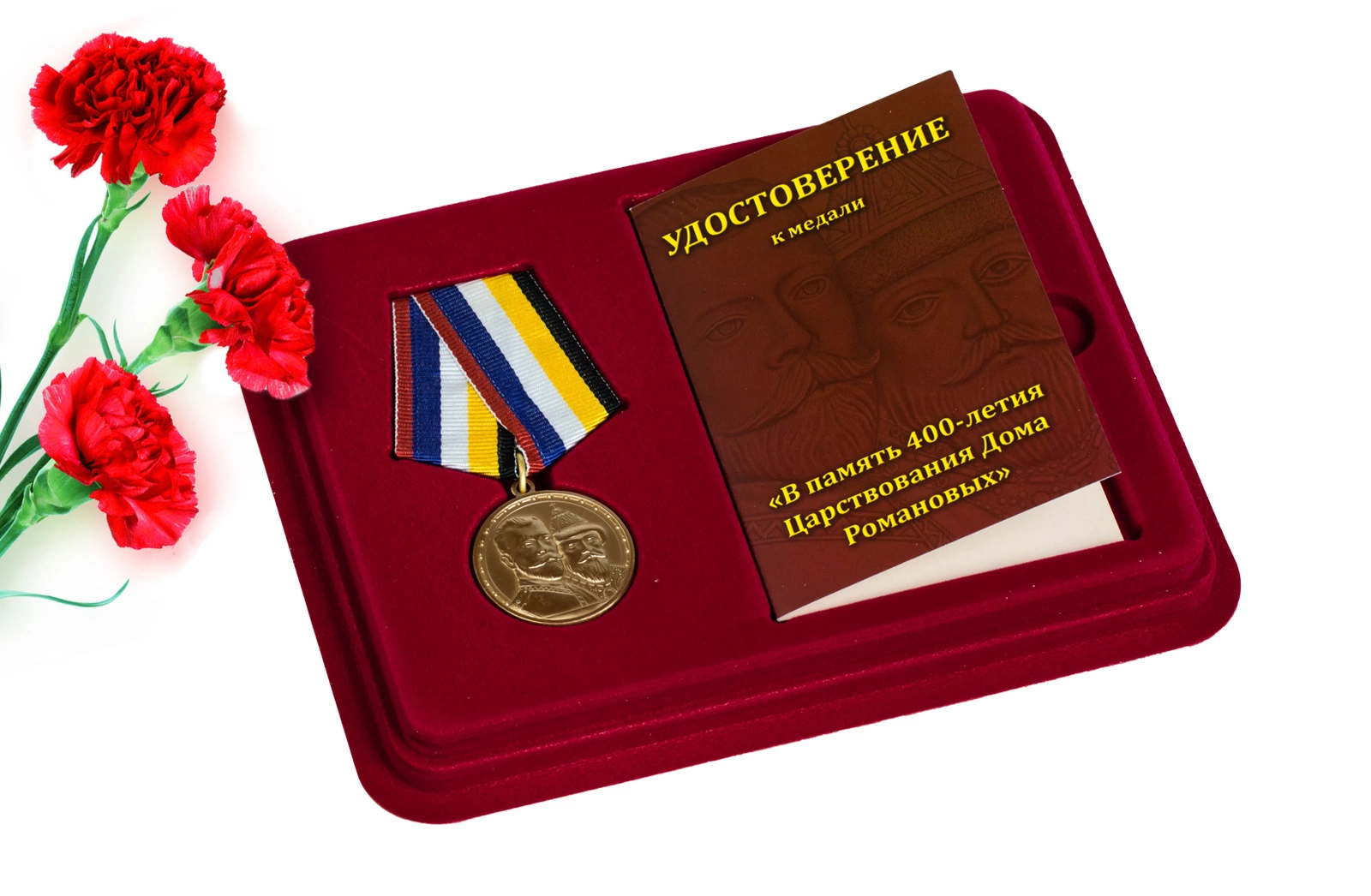 Юбилейная медаль "400 лет Дому Романовых" в футляре с отделением под удостоверение