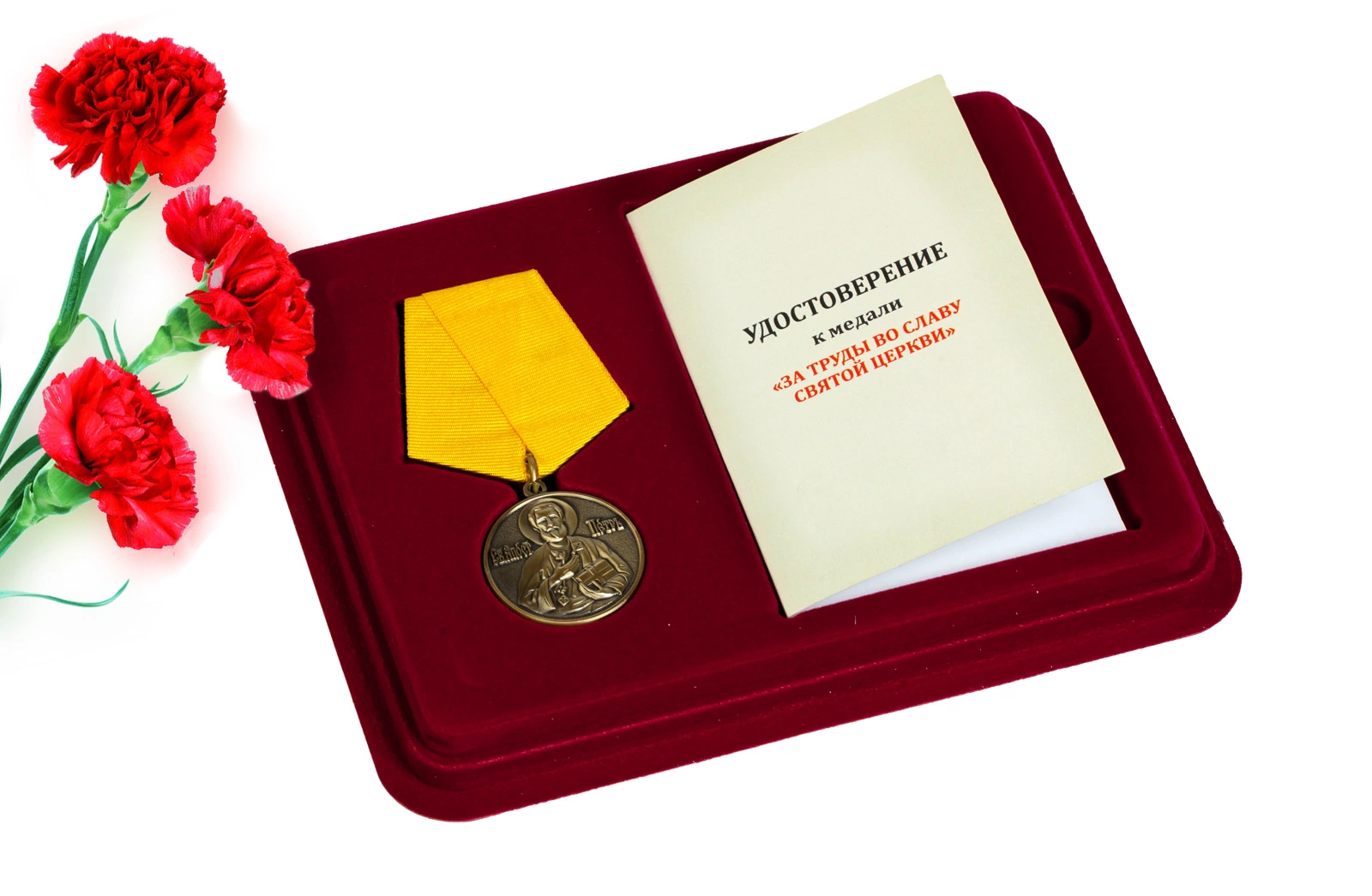 Православная медаль "За труды во славу Святой церкви" в футляре с отделением под удостоверение
